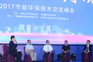 2017節(jié)能環(huán)保技術(shù)交流峰會 凝聚智慧，共筑綠色未來